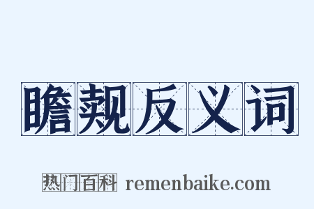 瞻觌反义词是什么意思的图片